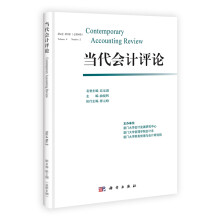 当代会计评论(第4卷·第2期)(总第8期)