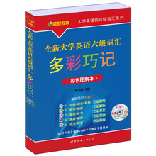 大学英语四六级词汇系列:全新大学英语6级词汇多彩巧记(彩色图解本)