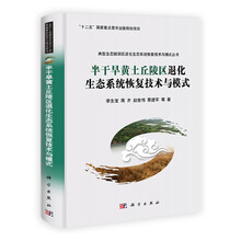 半干旱黄土丘陵区退化生态系统恢复技术与模式