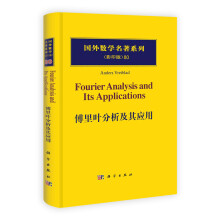 傅里叶分析及其应用（影印版）