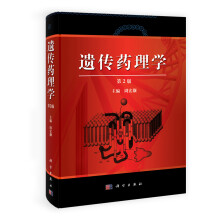 遗传药理学（第2版）