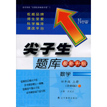 尖子生题库:数学四年级(2012秋上册)(北师版最新升级)