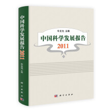 中国科学发展报告2011