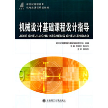 机械设计基础课程设计指导