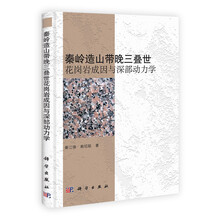 秦岭造山带晚三叠世花岗岩成因与深部动力学