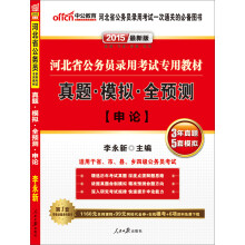 中公版·2015河北省公务员录用考试专用教材：真题·模拟·全预测·申论（最新版）