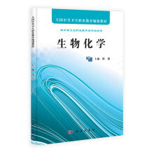 全国中等卫生职业教育规划教材:生物化学