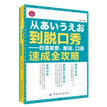 从あいうえお到脱口秀：日语发音、单词、口语速成全攻略