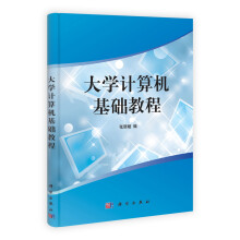 大学计算机基础教程