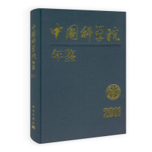 中国科学院年鉴（2011）