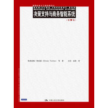 决策支持与商务智能系统（第9版）（管理科学与工程经典译丛）