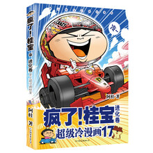 疯了!桂宝.17,进化卷(钻石卷)