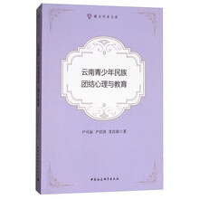 云南青少年民族团结心理与教育/联大学术文库