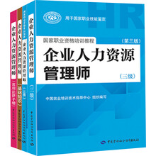 新版·企业人力资源管理师（三级套装) 教材+指南+基础知识+常用法律手册（京东套装共4册）