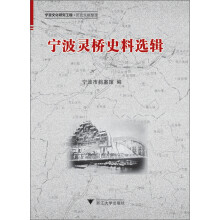 宁波灵桥史料选辑(宁波文化研究工程)