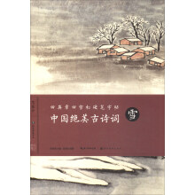 田英章田雪松硬笔字帖：中国绝美古诗词（雪）