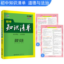 五三 道德与法治 初中知识清单 初中必备工具书 第6次修订（全彩版）2019版 曲一线科学备考