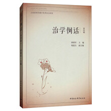 治学例话 全国新闻传播学优秀论文品鉴（第四辑）