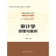 审计学：原理与案例（第2版）/全国会计领军人才丛书·审计系列