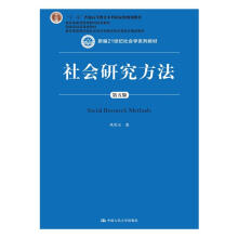 社会研究方法（第五版）/新编21世纪社会学系列教材