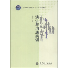 演讲与沟通实训(附光盘全国高职高专教育十一五规划教材)(光盘1张)