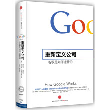 重新定义公司：谷歌是如何运营的  [How Google Works]