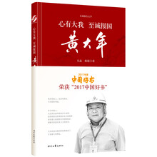 心有大我 至诚报国：黄大年