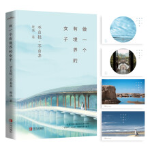 做一个有境界的女子:不自轻,不自弃
