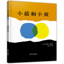 信谊绘本世界精选图画书：小蓝和小黄