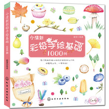小清新彩铅手绘基础1000例