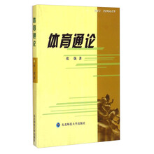 体育通论 