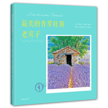 最美的普罗旺斯老房子  [L'êma des maisons proven?ales]