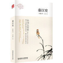 中国大历史——秦汉史(第2版)
