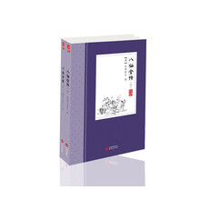 八仙全传(上下)
