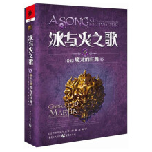 冰与火之歌 冰与火之歌15(卷五)魔龙的狂舞(下)(新版)/(美)乔治.R.R.马丁