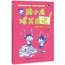 路小鹿爆笑日记：古里古怪四（3）班