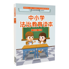 中小学法治教育读本(六年级·下册)