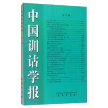 中国训诂学报（第三辑）