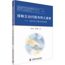 接触互动问题有限元建模：ADINA工程应用实例