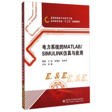 电力系统的MATLAB\SIMULINK仿真与应用(高等学校电子与电气工程及自动化专业十三五规划