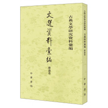 文选资料汇编·总论卷（古典文学研究资料汇编）