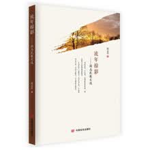 流年掠影:阎志民散文选