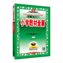 小学教材全解 六年级数学上 人教版 RJ版 2018秋