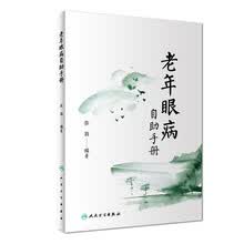 老年眼病自助手册