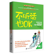 不听话也OK:培养孩子自信和创造力的21条“叛逆法则”