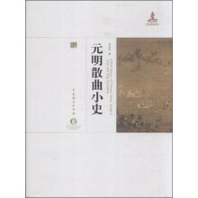 元明散曲小史(精)/中国戏曲艺术大系