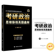 2016年张鑫考研思想政治理论系列：考研政治思维脉络真题鑫解