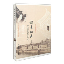 诗意栖居：中国民居艺术