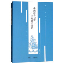 中国海洋功能区划制度研究