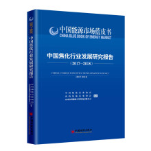 中国焦化行业发展研究报告 2017—2018